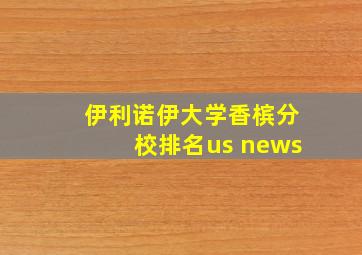 伊利诺伊大学香槟分校排名us news